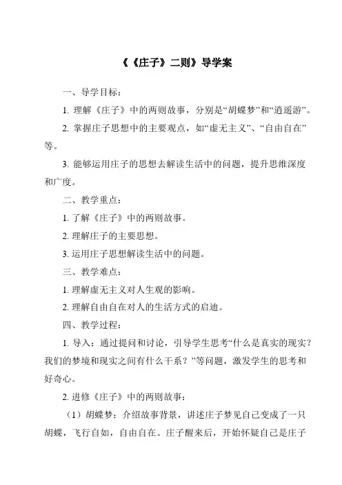 《《庄子》二则导学案-2023-2024学年初中语文统编版五四学制》