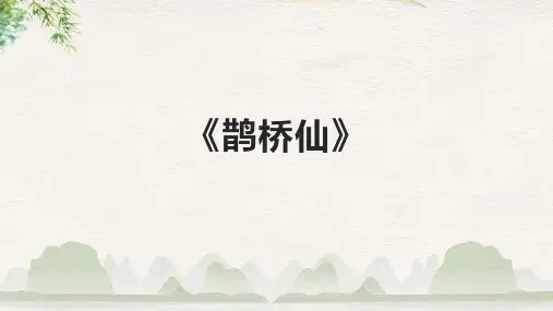 《鹊桥仙》精品课件
