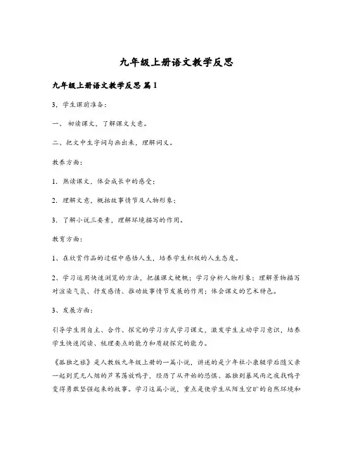 九年级上册语文教学反思