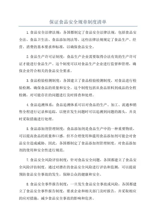 保证食品安全规章制度清单
