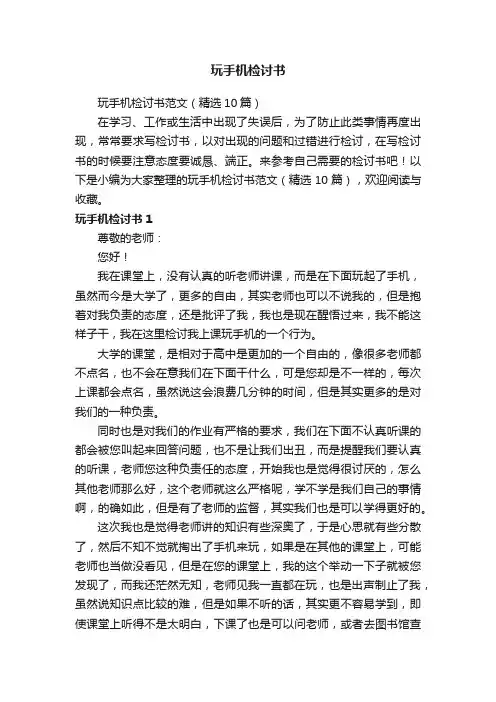 玩手机检讨书范文（精选10篇）