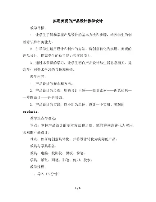 六年级上美术教学设计-实用美观的产品设计-赣美版