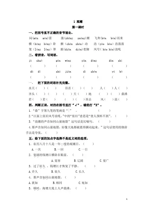 小学四年级语文《1 观潮(1)》课时练习(含答案)