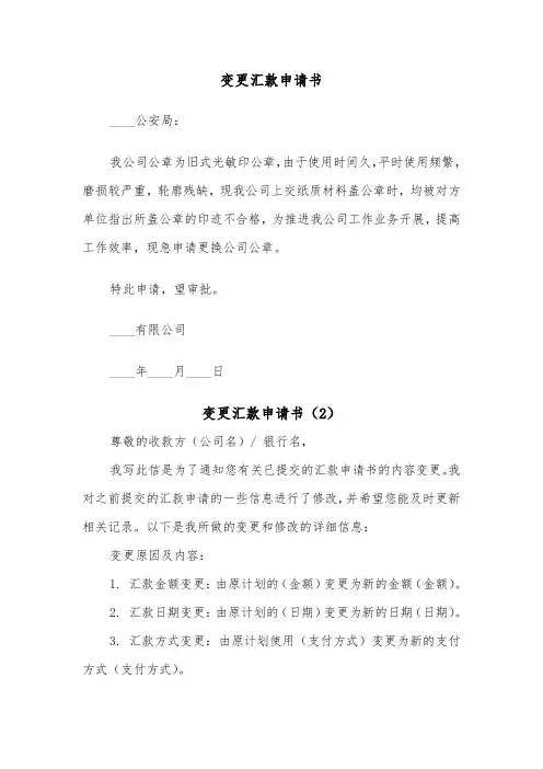 变更汇款申请书（2篇）