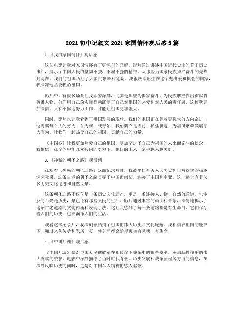 2021初中记叙文2021家国情怀观后感5篇