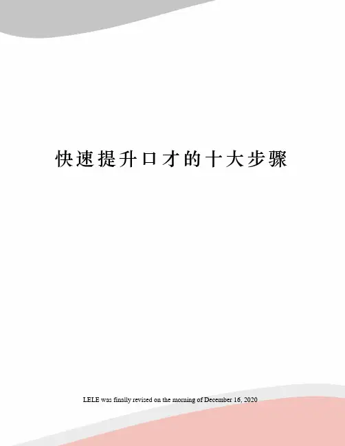 快速提升口才的十大步骤