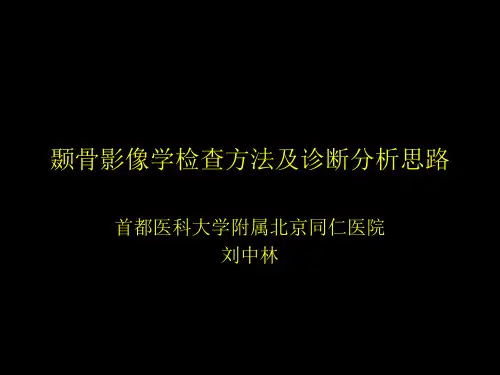 颞骨影像学检查方法及诊断分析思路