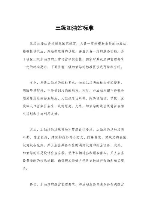 三级加油站标准