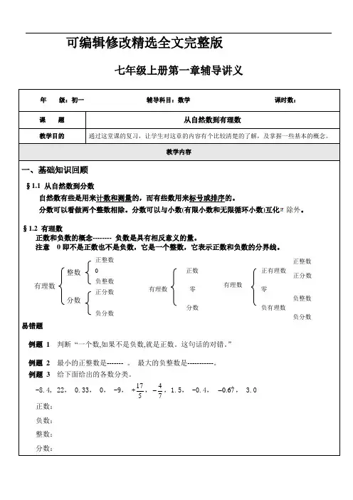 七年级上册第一章辅导讲义【可修改文字】