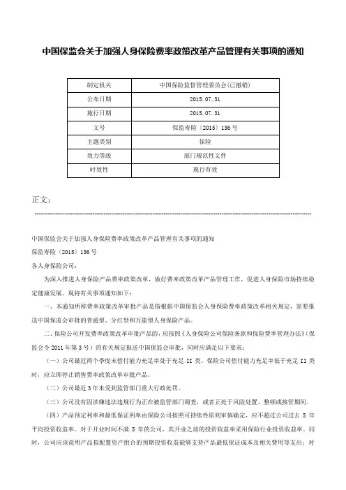 中国保监会关于加强人身保险费率政策改革产品管理有关事项的通知-保监寿险〔2015〕136号