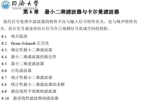 现代信号处理基础及应用6章-白化滤波器