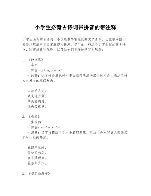 小学生必背古诗词带拼音的带注释