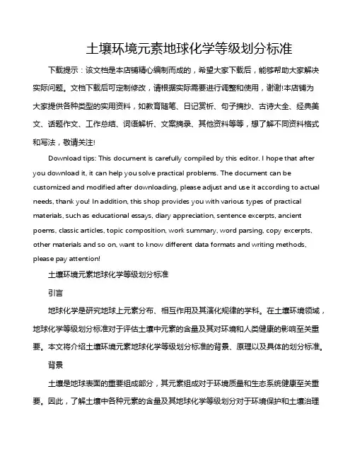 土壤环境元素地球化学等级划分标准