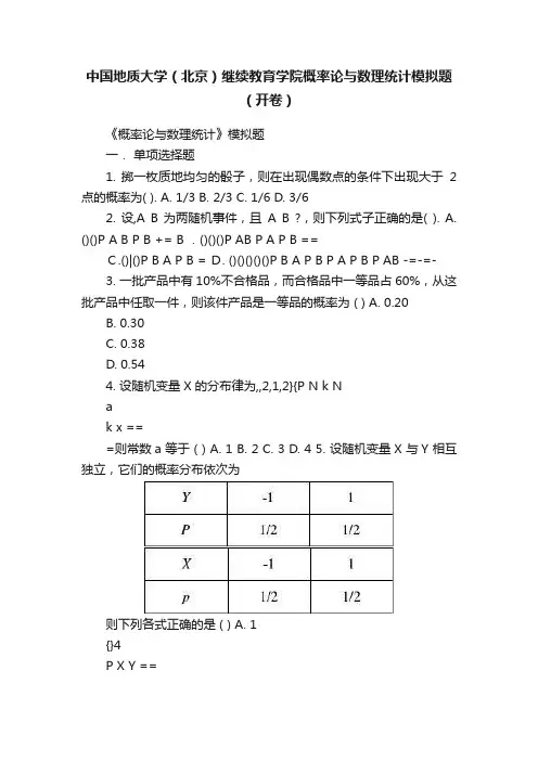 中国地质大学（北京）继续教育学院概率论与数理统计模拟题（开卷）