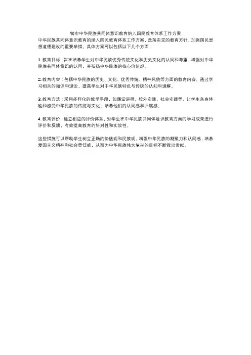 铸牢中华民族共同体意识教育纳入国民教育体系工作方案
