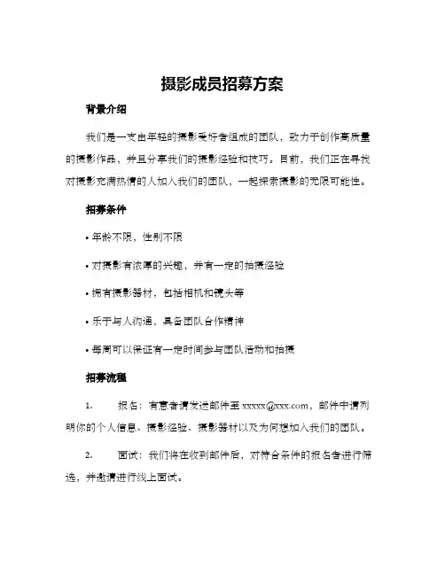 摄影成员招募方案