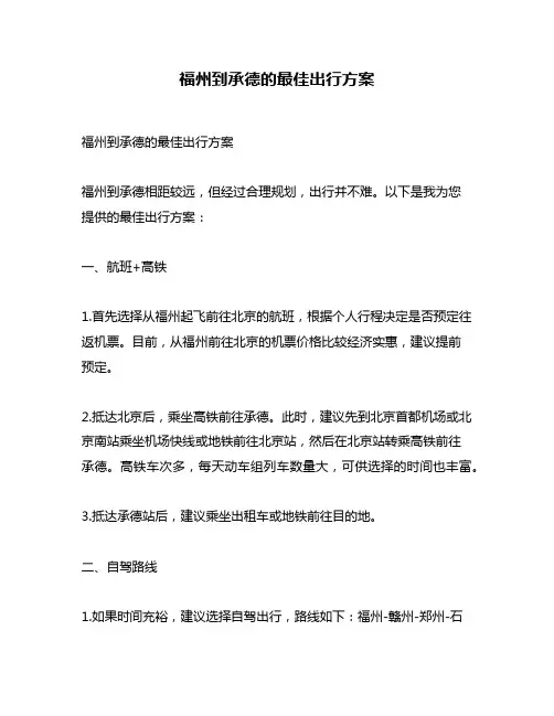 福州到承德的最佳出行方案