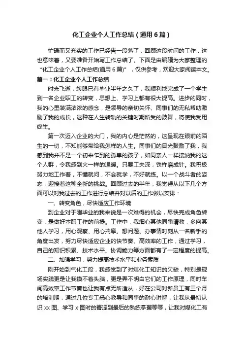 化工企业个人工作总结（通用6篇）