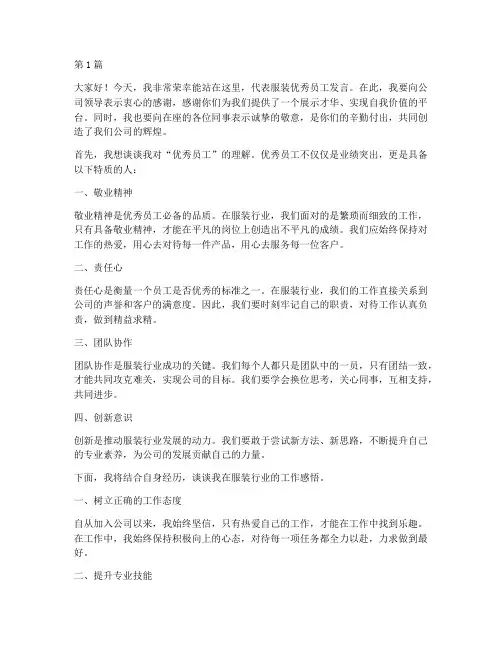 发言稿服装优秀员工范文(3篇)
