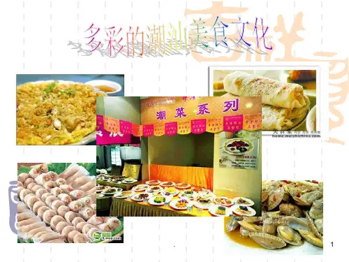 潮汕美食文化PPT课件