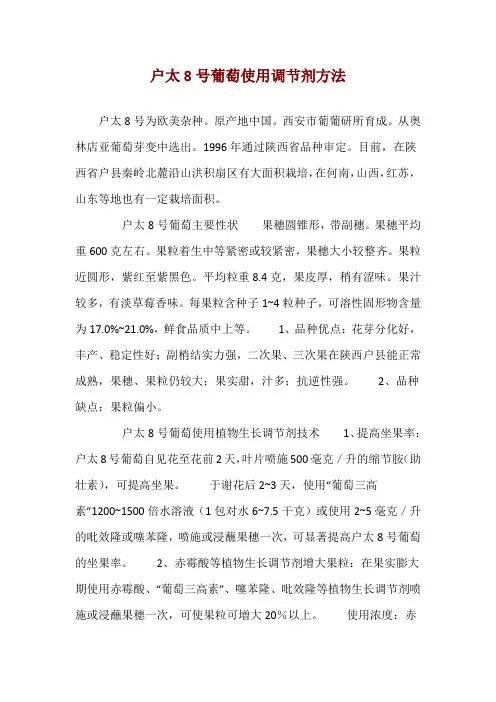 户太8号葡萄使用调节剂方法 