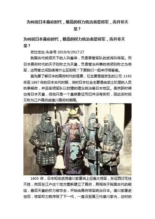 为何说日本幕府时代，最高的权力统治者是将军，而并非天皇？