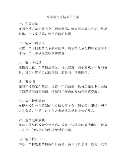 写字楼七夕情人节方案