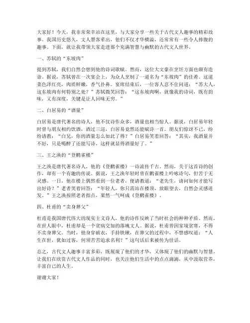 古代文人趣事演讲稿范文