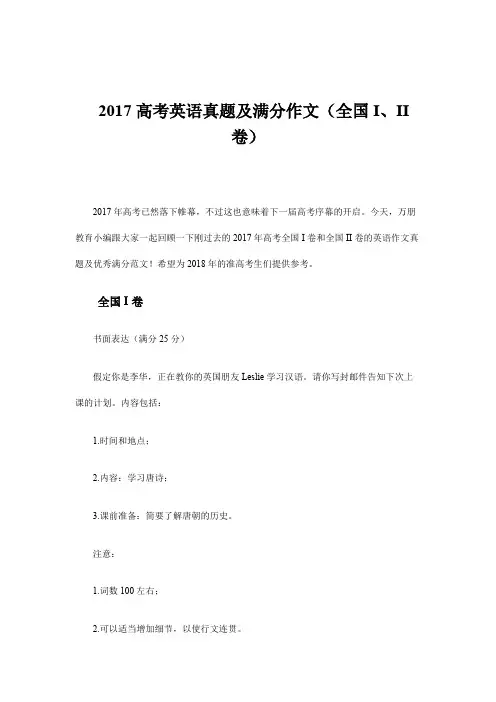 (完整版)2017高考英语真题及满分作文(全国I、II卷)