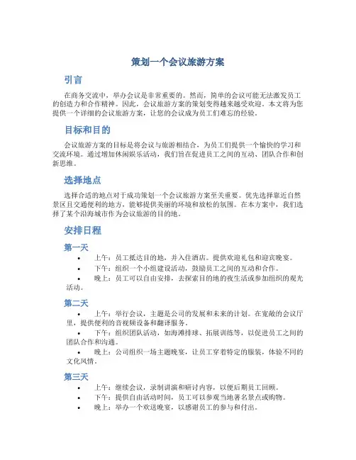 策划一个会议旅游方案