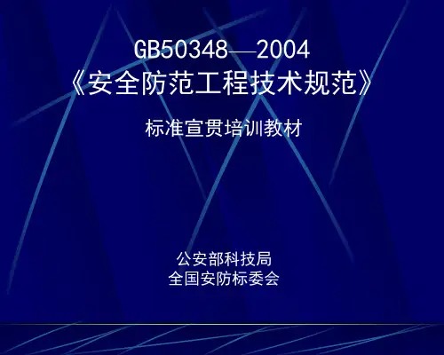 安全防范工程技术规范GB50348-2004培训教程