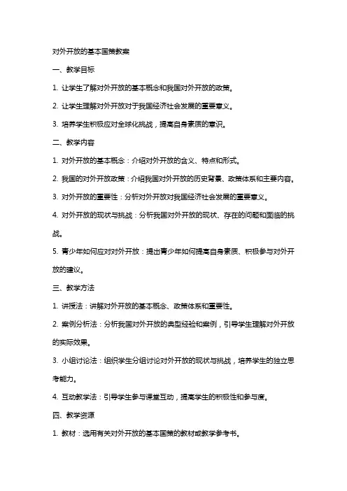 对外开放的基本国策教案