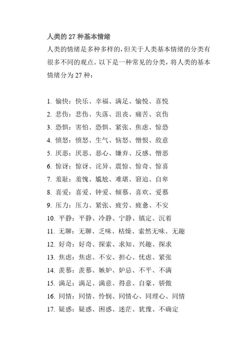 人类的27种基本情绪