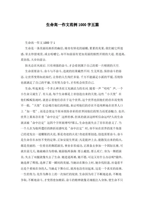 生命高一作文范例1000字五篇