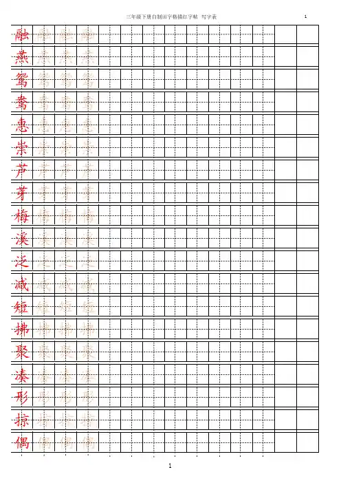 部编人教版三年级下册语文 新部编人教版三年级下册语文字帖描红【写字表】 15页