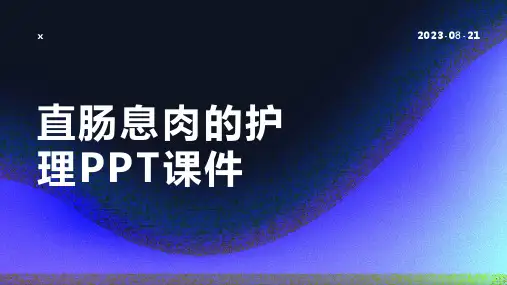 直肠息肉的护理PPT课件