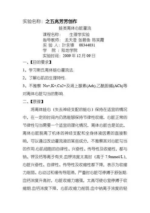 生理学实验报告-蛙心灌流