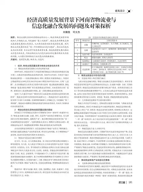 经济高质量发展背景下河南省物流业与信息化融合发展的问题及对策探析