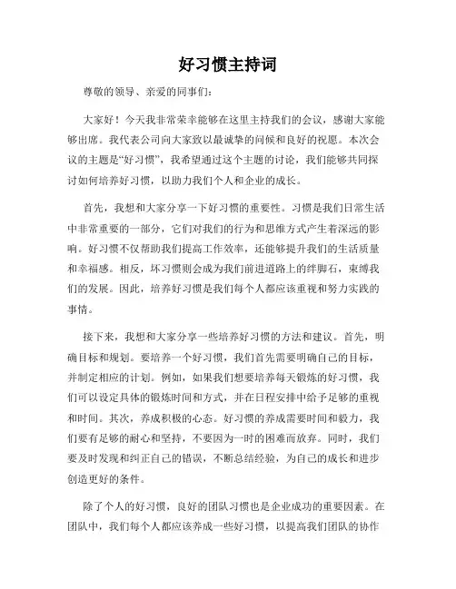 好习惯主持词