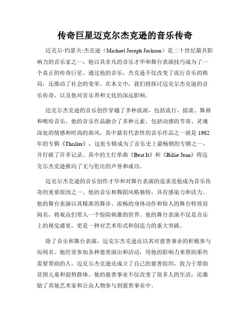 传奇巨星迈克尔杰克逊的音乐传奇