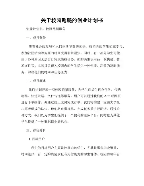 关于校园跑腿的创业计划书