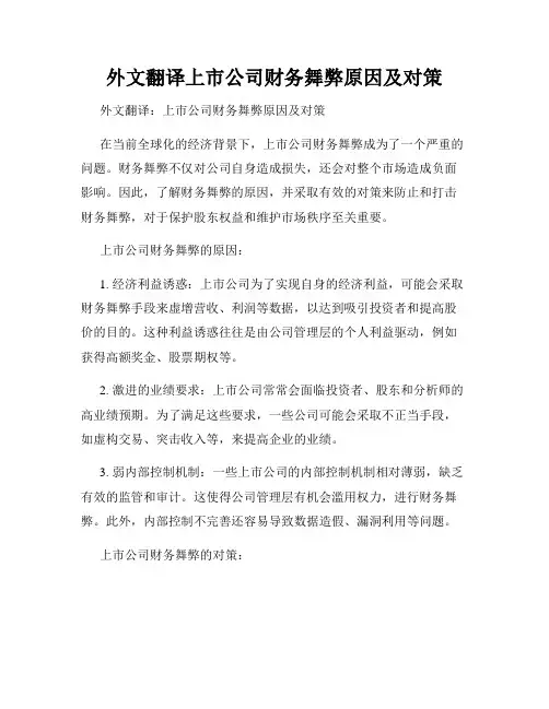 外文翻译上市公司财务舞弊原因及对策