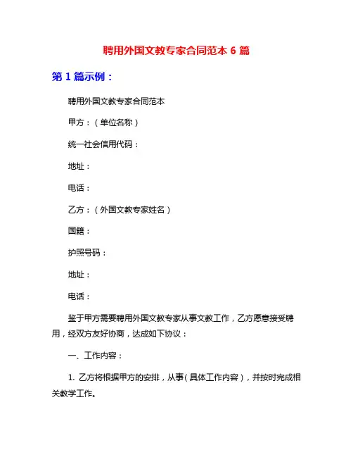 聘用外国文教专家合同范本6篇