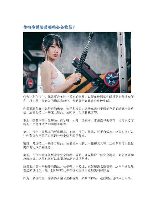 住宿生需要带哪些必备物品？