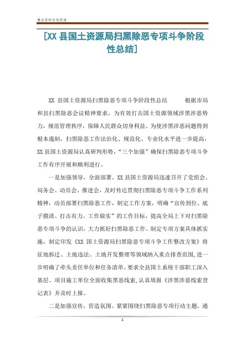 [XX县国土资源局扫黑除恶专项斗争阶段性总结] 