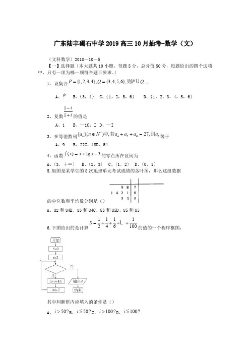 广东陆丰碣石中学2019高三10月抽考-数学(文)