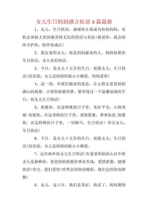 女儿生日妈妈感言短语3篇最新