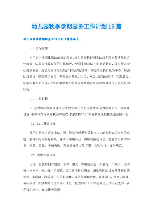 幼儿园秋季学期园务工作计划15篇
