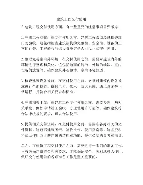 建筑工程交付使用
