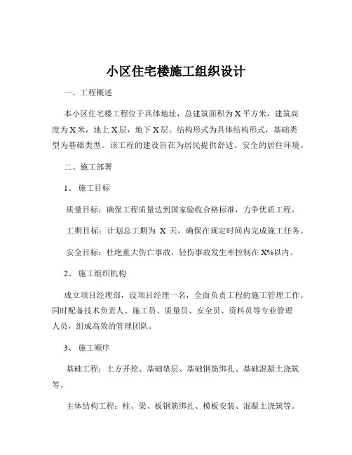 小区住宅楼施工组织设计